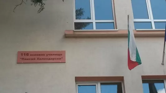 116 Основно училище Паисий Хилендарски