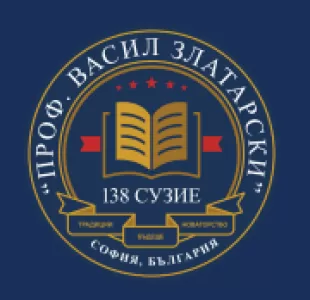 138 СУЗИЕ Професор Васил Златарски