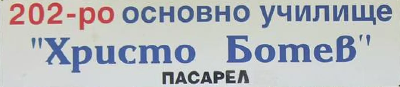 202 Основно училище Христо Ботев