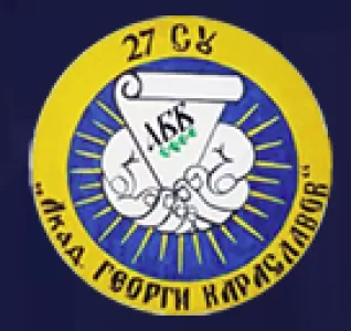 27 Средно училище Акад. Георги Караславов