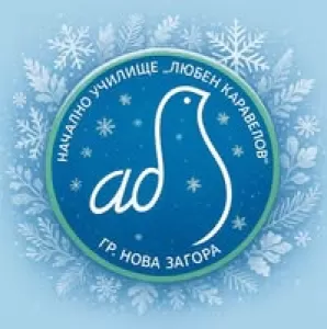 Начално училище Любен Каравелов