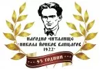 Народно читалище Никола Йонков Вапцаров-1922