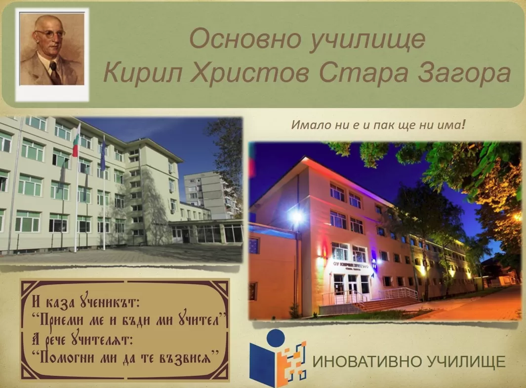 Основно училище Кирил Христов, Стара Загора