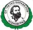 Основно училище Петко Каравелов