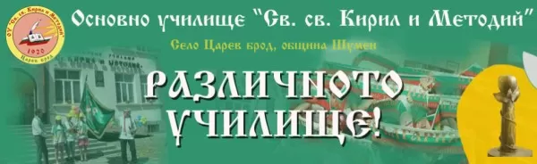 Основно училище Св. Св. Кирил и Методий - Царев брод
