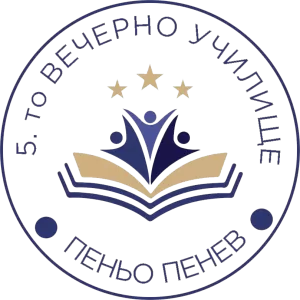 Пето вечерно средно училище Пеньо Пенев