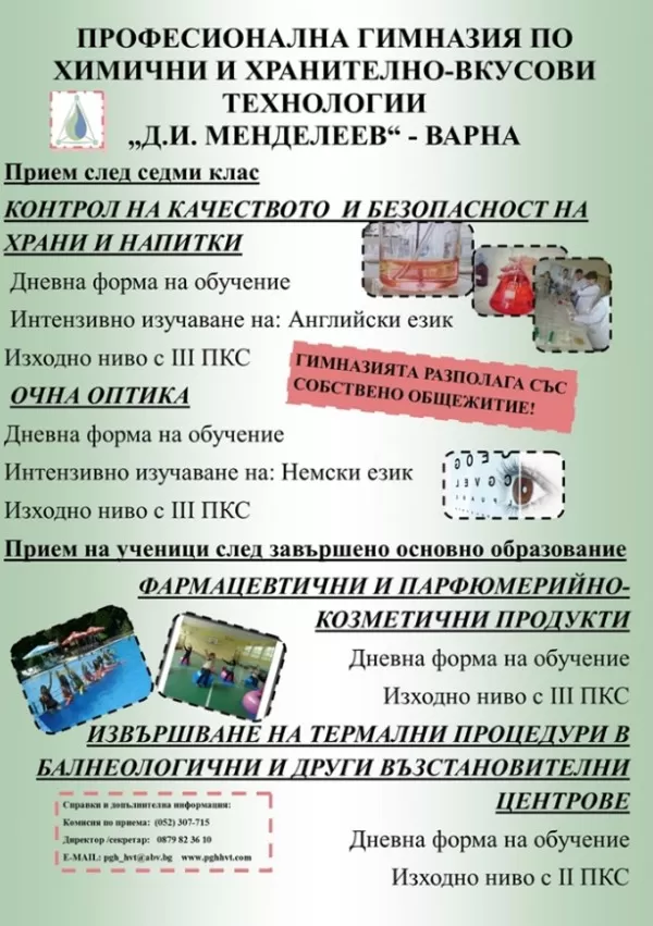 Професионална гимназия по химични и хранително-вкусови технологии Д.И. Менделеев Варна