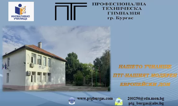 Професионална техническа гимназия, Бургас