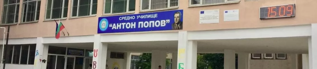 Средно училище Антон Попов, Петрич 