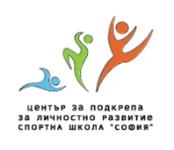 Център за подкрепа за личностно развитие - Спортна школа София